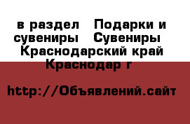  в раздел : Подарки и сувениры » Сувениры . Краснодарский край,Краснодар г.